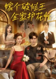 嫁个破烂王,全家护花忙(70集) 嫁个破烂王,全家护花忙(70集)热门短剧追不停