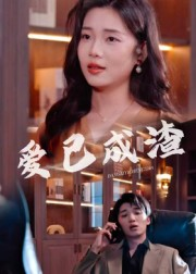 爱已成渣(36集) 爱已成渣(36集)短剧前十排行榜