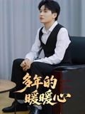 多年的暖暖心（21集）最近很火的短剧