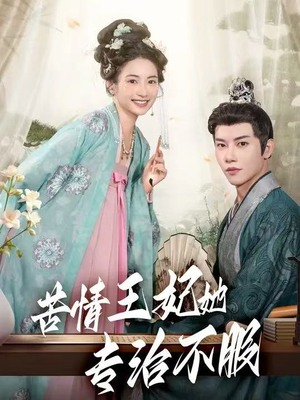 苦情王妃她专治不服（88集）第二季