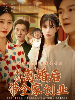 年代：离婚后带全家创业（74集）精彩好看短剧