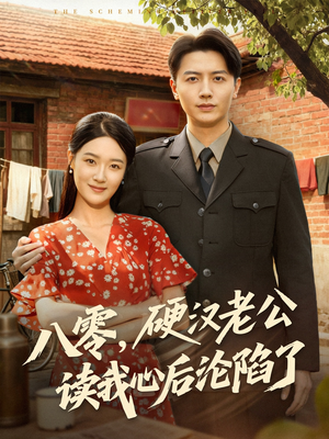 八零，硬汉老公读我心后沦陷了（77集）全网短剧抢先看