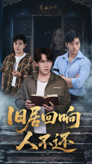 旧居回响人不还（74集）穿越短剧推荐