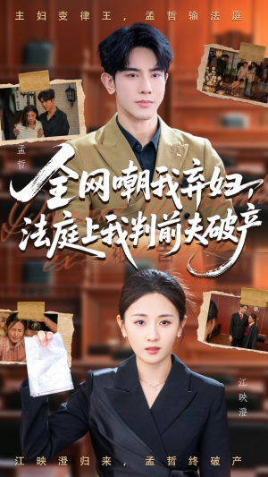 全网嘲我弃妇法庭上我判前夫破产（54集）在哪里可以看