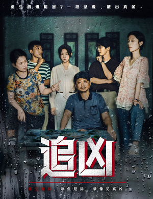 追凶（61集）恋爱短剧分享