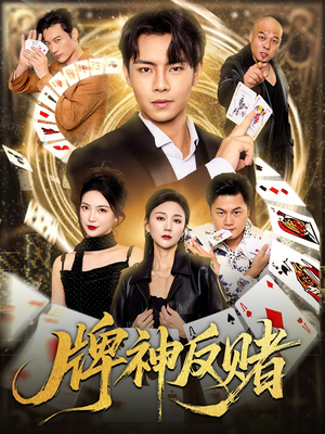 牌神反赌(80集) 牌神反赌(80集)全集
