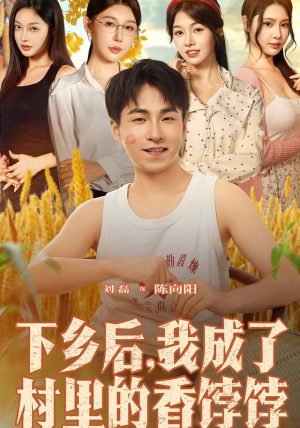 下乡后我成了村里的香饽饽（86集）最火短剧推荐