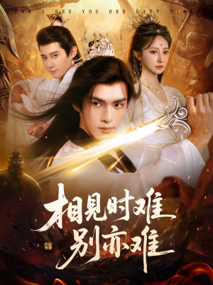 相见时难别亦难（92集）好看的短剧分享