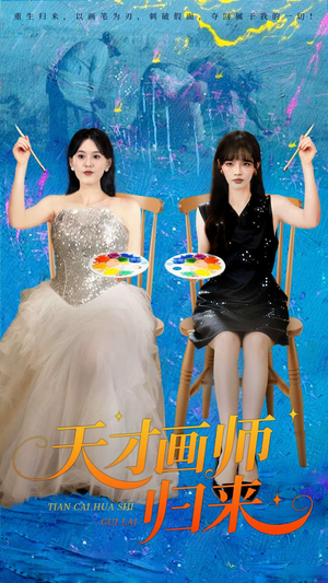 天才画师归来（50集）番茄短剧看全集