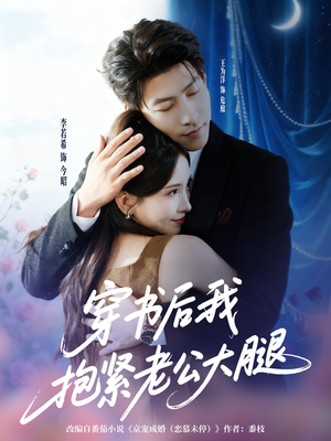 穿书后我抱紧老公大腿（83集）免费观看全集