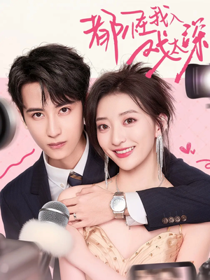 都怪我入戏太深(69集) 都怪我入戏太深(69集)热门短剧大全