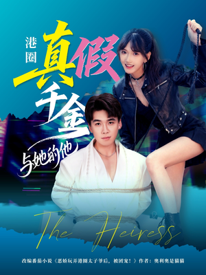 港圈真假千金与她的他（60集）火爆短剧抢先看