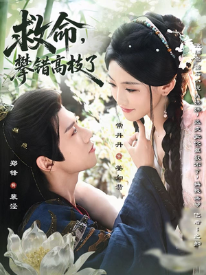 救命,攀错高枝了(70集) 救命,攀错高枝了(70集)精彩不断免费看