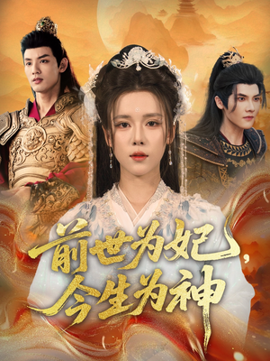前世为妃，今生为神（90集）甜宠短剧推荐