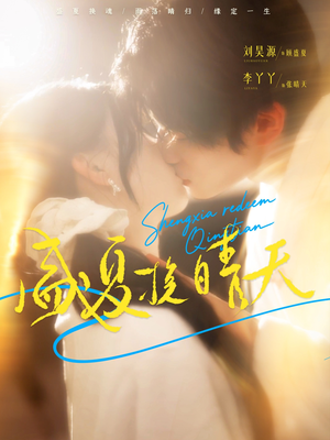 盛夏挽晴天（62集）高清无码免费看