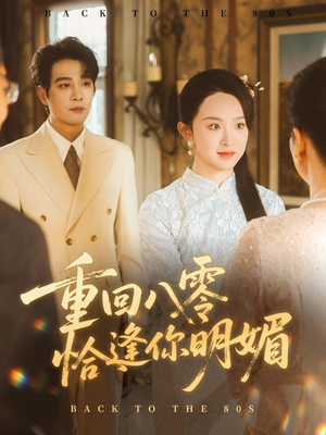 重逢八零恰逢你的明媚(57集) 重逢八零恰逢你的明媚(57集)独家短剧免费看