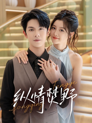 纵情焚野（72集）最火短剧推荐