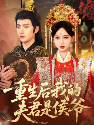重生后我的夫君是侯爷（91集）战神短剧推荐