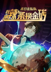 末日走私商:我用辣条换金砖第一季(51集) 末日走私商:我用辣条换金砖第一季(51集)全集免费观看