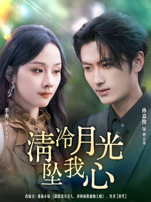 清冷月光坠我心(80集) 清冷月光坠我心(80集)短剧分享剧集