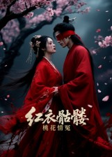 红衣骷髅桃花情冤（7集）短剧免费看