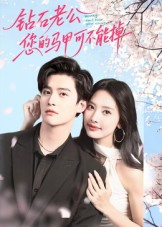 钻石老公，您的马甲不能掉（75集）在哪看
