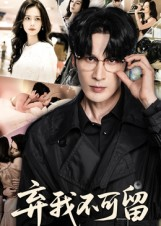 弃我不可留(61集) 弃我不可留(61集)短剧分享剧集