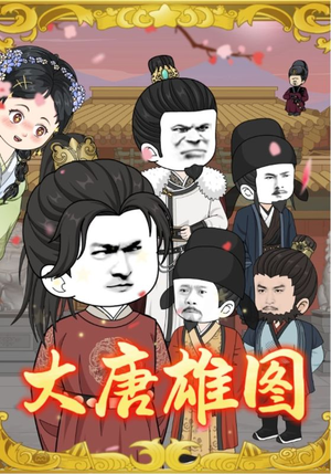 大唐雄图（45集）夸克在线观看