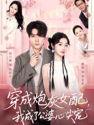 穿成炮灰女配，我成了公婆心尖宠（110集）百度网盘资源