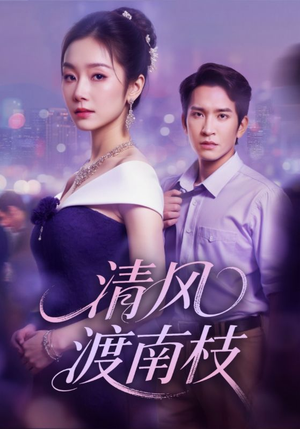 清风渡南枝(67集) 清风渡南枝(67集)追风的女孩短剧