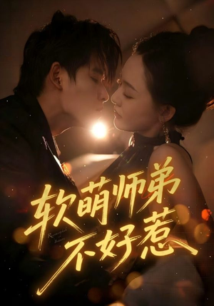 软萌师弟不好惹（60集）高分佳作免费看