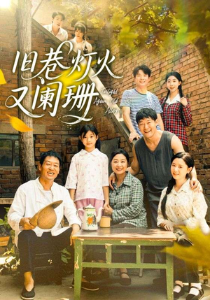 旧巷灯火又阑珊（66集）一口气追完全集