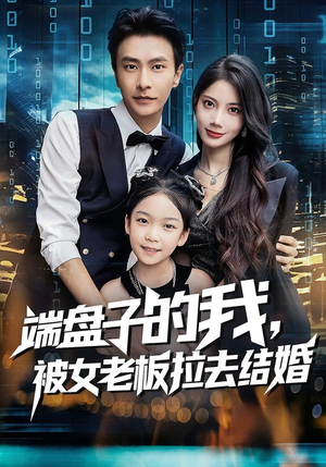 端盘子的我,被女老板拉去结婚(61集) 端盘子的我,被女老板拉去结婚(61集)我全都看完了