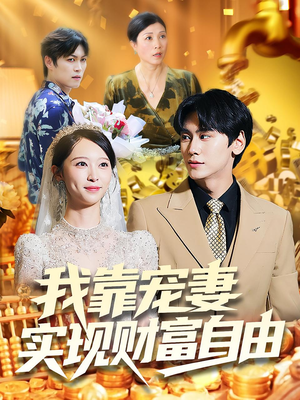 我靠宠妻实现财富自由（80集）精彩好看短剧