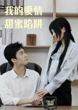 我的爱情甜蜜陷阱（15集）短剧热播推荐