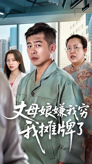 丈母娘嫌我穷我摊牌了（50集）去哪里看