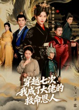 穿越七次我成了大佬的救命恩人(7集) 穿越七次我成了大佬的救命恩人(7集)精彩片段