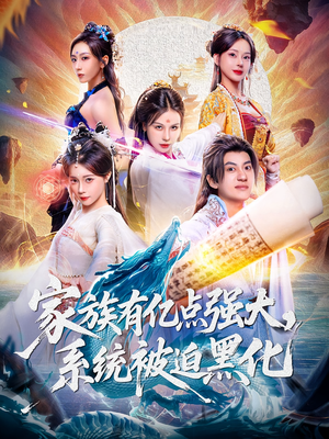 家族有亿点强大系统被迫黑化（80集）精彩短剧抢先看