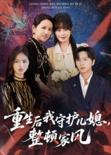 重生后我守护儿媳整顿家风(60集) 重生后我守护儿媳整顿家风(60集)免费短剧看不停