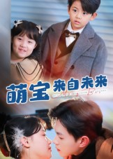 萌宝来自未来（67集）番茄短剧看全集