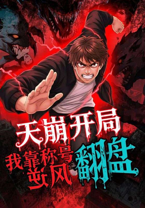 天崩开局我靠称号翻盘（60集）西瓜短剧免费看