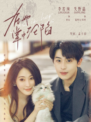 在她掌中沦陷（50集）完整版免费观看