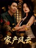 家产风云(90集) 家产风云(90集)最后的大结局