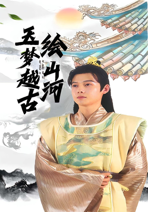 玉梦越古绘山河（99集）短剧爆款推荐