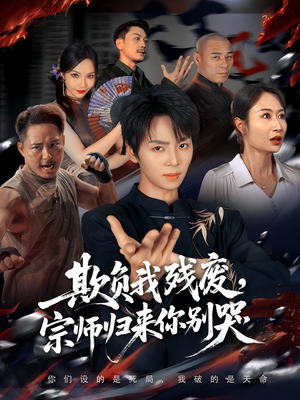 欺负我残废，宗师归来你别哭（64集）看到大结局