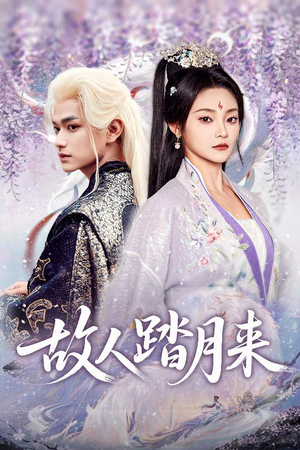 故人踏月来（60集）短剧推荐来了
