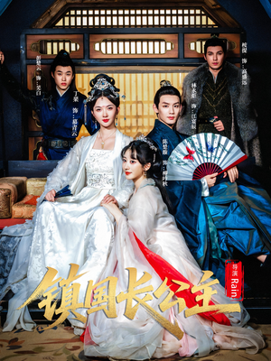 镇国长公主（63集）热播短剧免费看