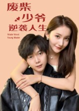 废柴少爷的逆袭人生(75集) 废柴少爷的逆袭人生(75集)在哪个平台看好