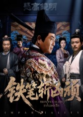 铁笔斩凶顽（66集）最热短剧推荐