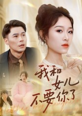 我和女儿不要你了(31集) 我和女儿不要你了(31集)火爆短剧抢先看